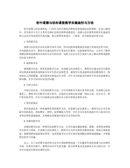 初中道德与法治课堂教学实施途径与方法