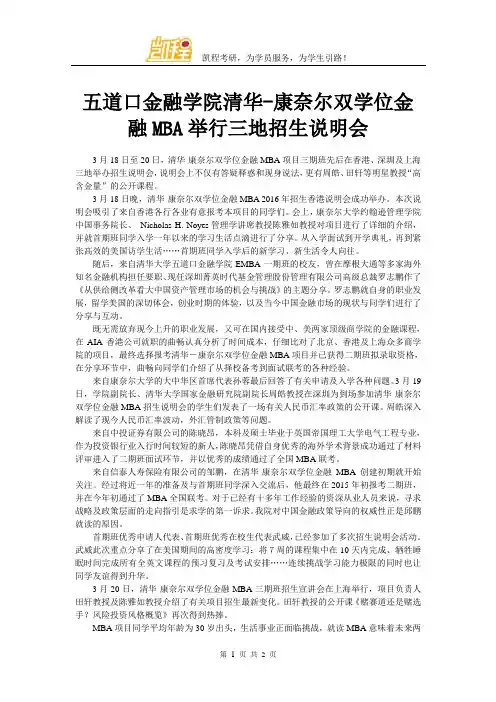五道口金融学院清华-康奈尔双学位金融MBA举行三地招生说明会