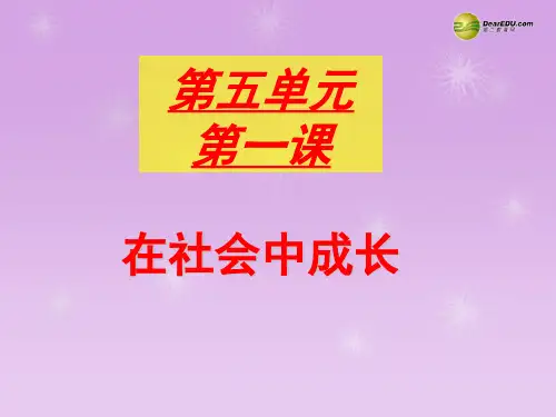 七年级历史与社会下册第五单元第一课在社会中成长课件人教版(精)