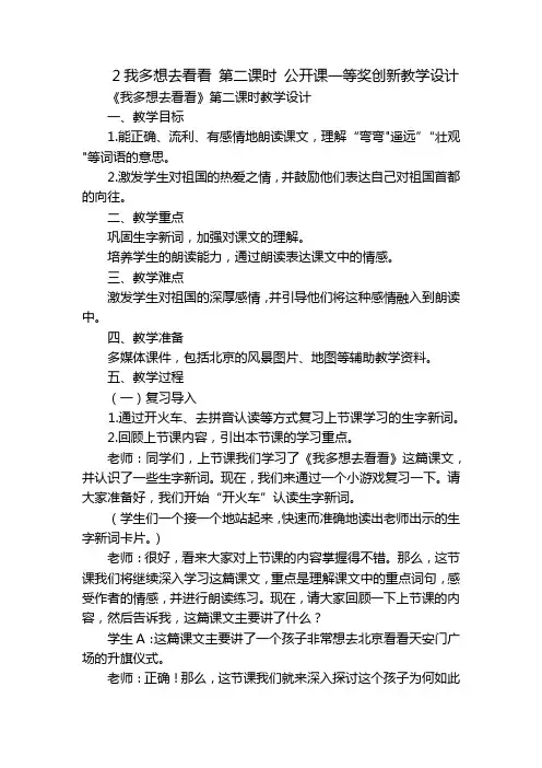 2我多想去看看第二课时公开课一等奖创新教学设计