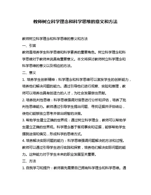 教师树立科学理念和科学思维的意义和方法