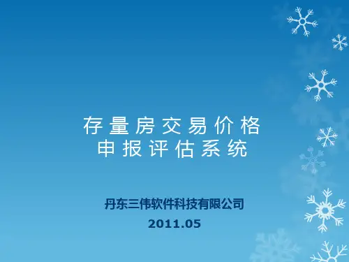 存量房交易价格评估系统