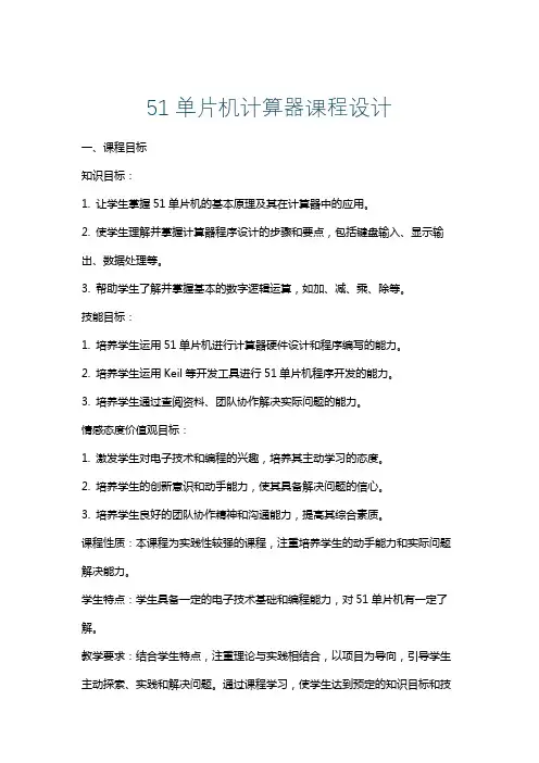 51单片机计算器课程设计
