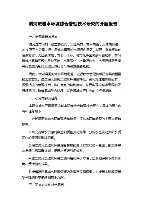 渭河流域水环境综合管理技术研究的开题报告
