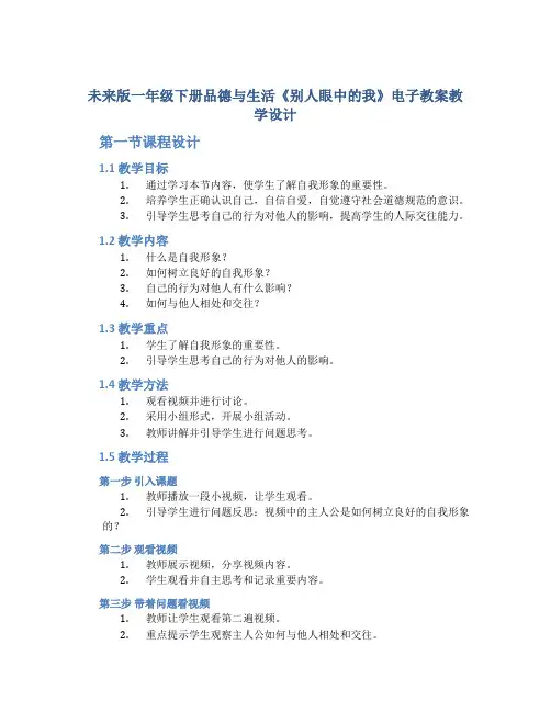 未来版一年级下册品德与生活《别人眼中的我》电子教案教学设计