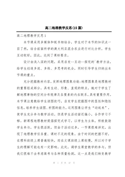 高二地理教学反思(15篇)