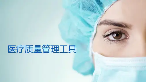 医疗质量管理工具