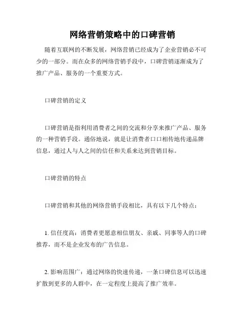 网络营销策略中的口碑营销