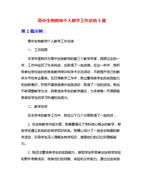 高中生物教师个人教学工作总结5篇