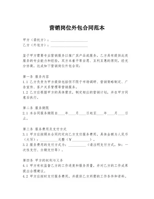 营销岗位外包合同范本