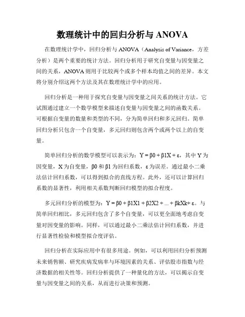 数理统计中的回归分析与ANOVA
