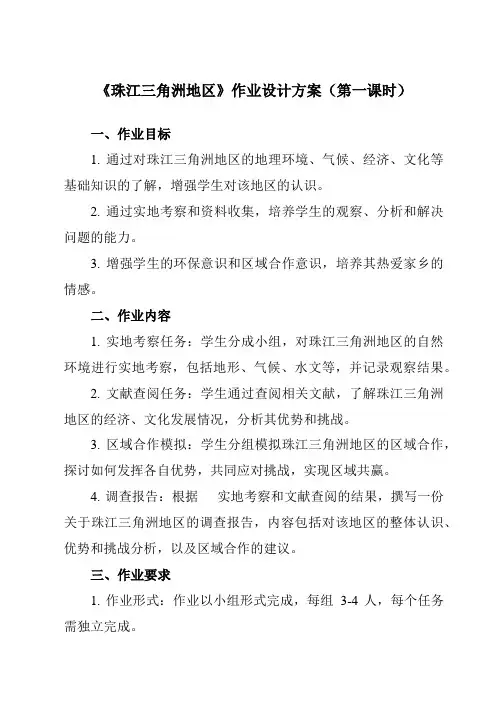 《第7章 第七节 珠江三角洲地区》作业设计方案-初中地理中图七下