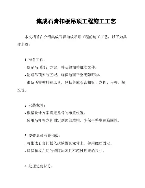 集成石膏扣板吊顶工程施工工艺