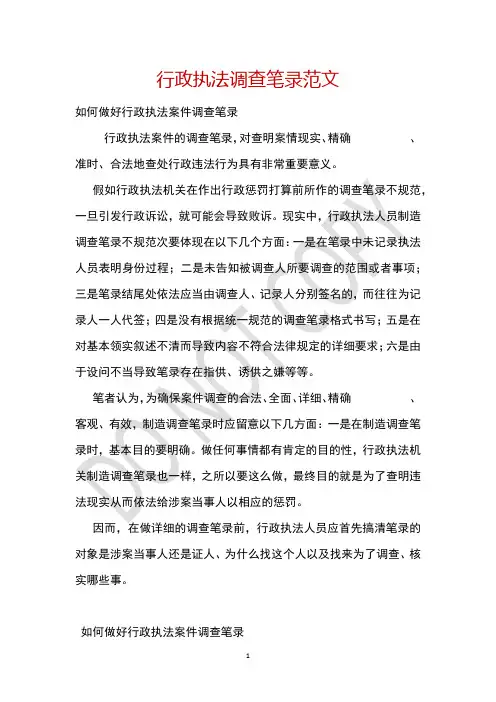 行政执法调查笔录范文