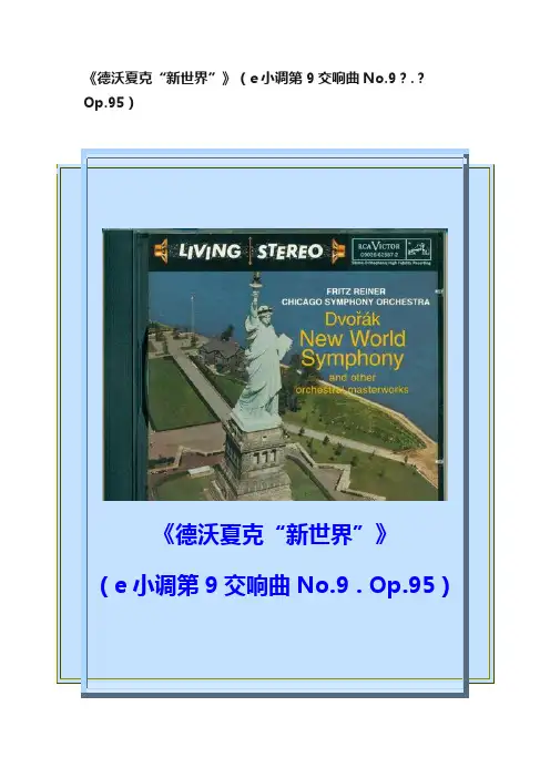 《德沃夏克“新世界”》（e小调第9交响曲No.9？.？Op.95）