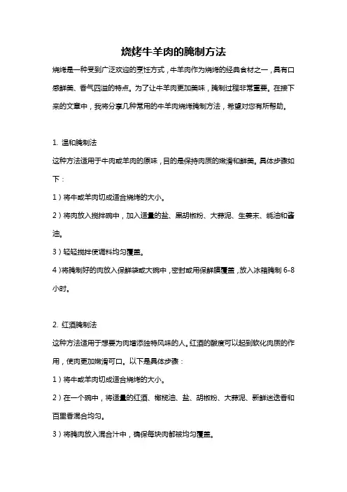 烧烤牛羊肉的腌制方法