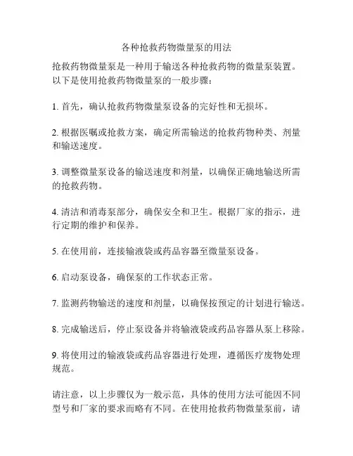 各种抢救药物微量泵的用法