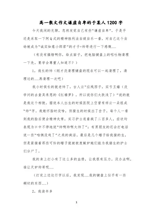 高一散文作文谦虚自卑的于某人1200字