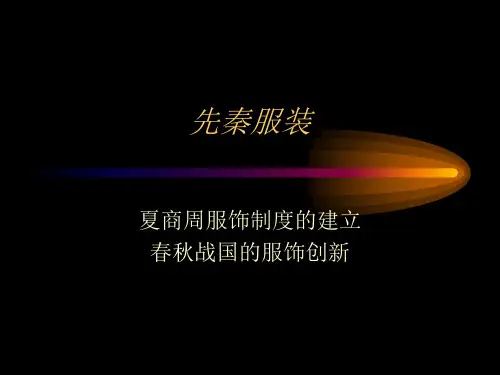 第一节 先秦服装
