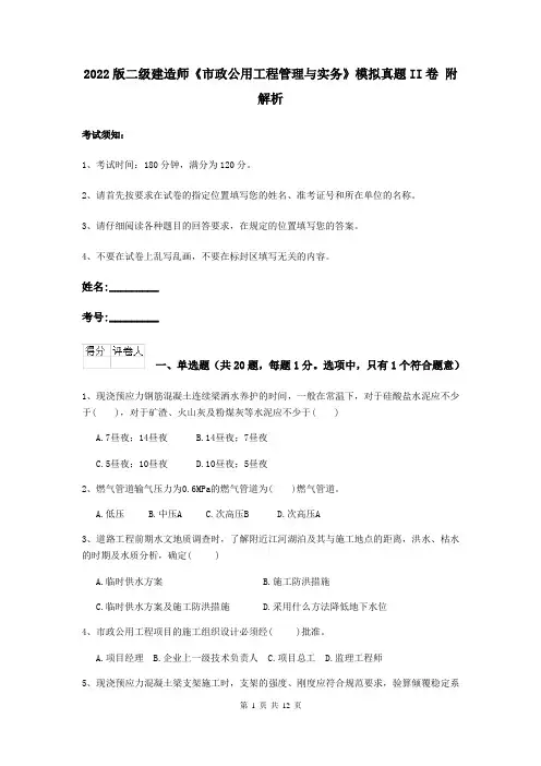 2022二级建造师《市政公用工程管理与实务》模拟真题II卷 附解析