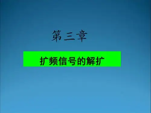 扩频通信技术_第3章