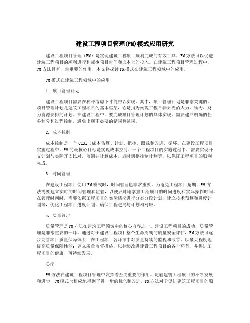 建设工程项目管理(PM)模式应用研究