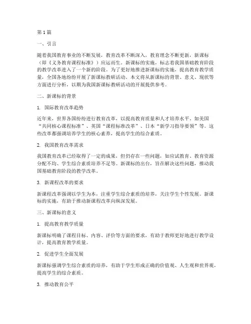 新课标教研活动背景(3篇)