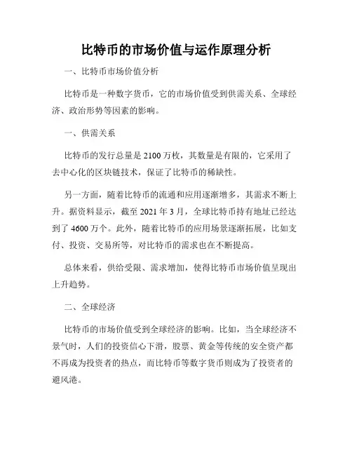 比特币的市场价值与运作原理分析