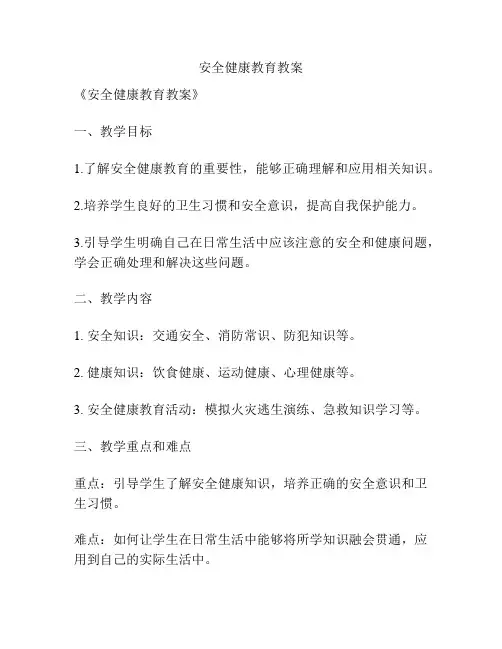 安全健康教育教案