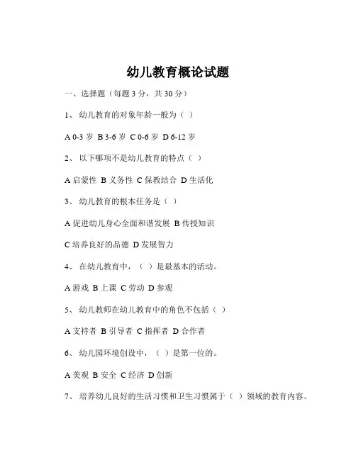 幼儿教育概论试题