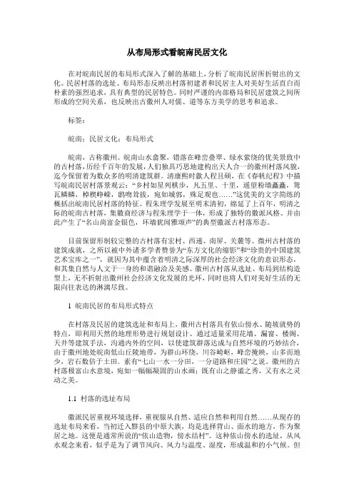 从布局形式看皖南民居文化