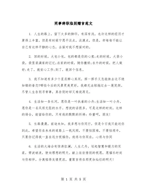 同事辞职临别赠言范文（2篇）