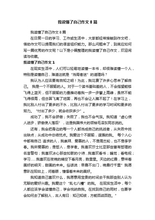我读懂了自己作文8篇