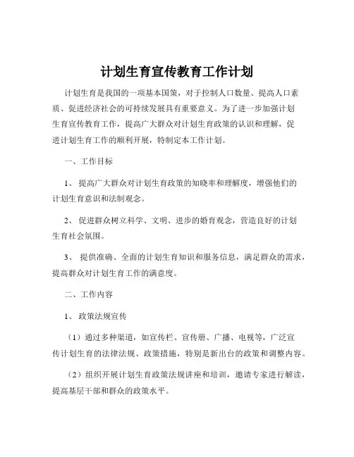 计划生育宣传教育工作计划