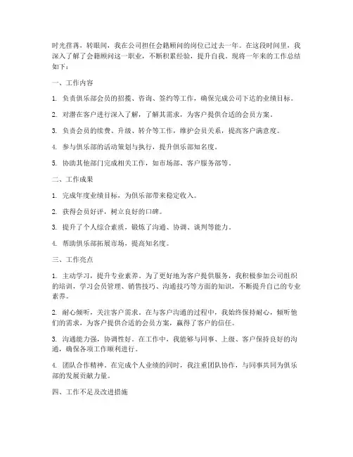 会籍顾问总结范文