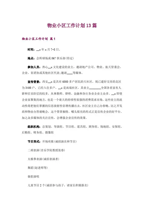 物业小区工作计划13篇