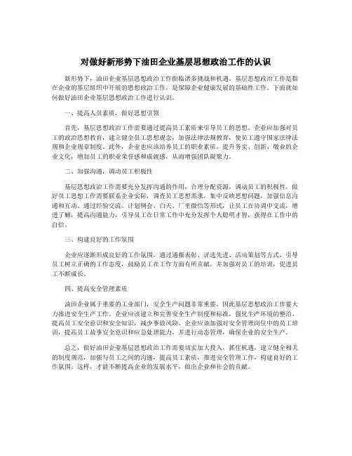 对做好新形势下油田企业基层思想政治工作的认识
