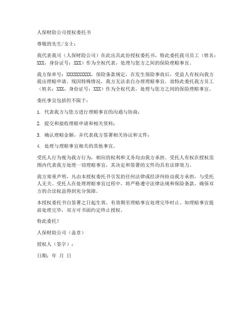 人保财险公司授权委托书