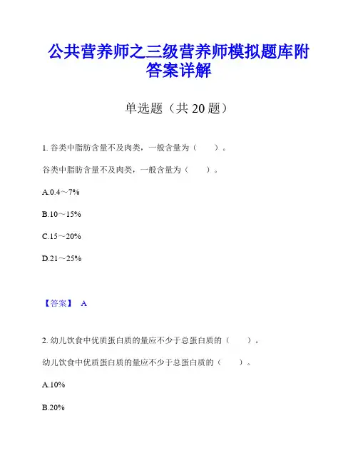公共营养师之三级营养师模拟题库附答案详解