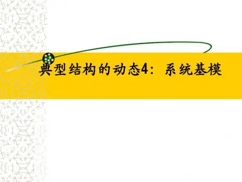 系统动力学11章_系统基模