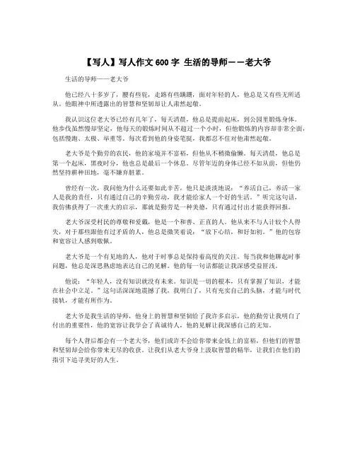 【写人】写人作文600字 生活的导师――老大爷