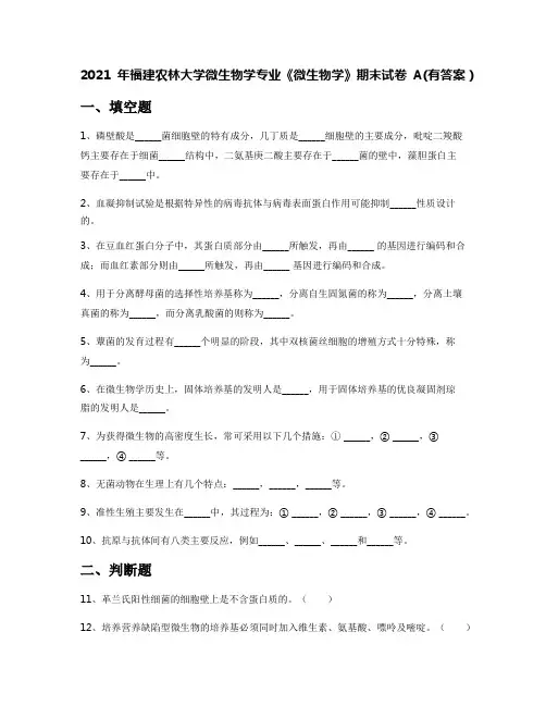 2021年福建农林大学微生物学专业《微生物学》期末试卷A(有答案)