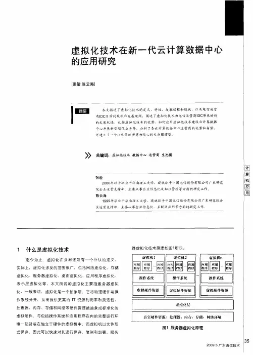 虚拟化技术在新一代云计算数据中心的应用研究
