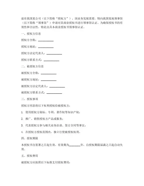 商业授权书领事馆认证