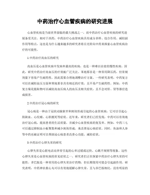 中药治疗心血管疾病的研究进展