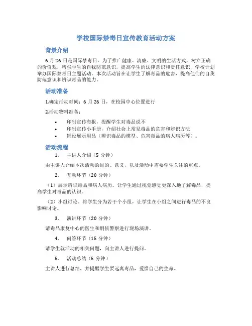 学校国际禁毒日宣传教育活动方案