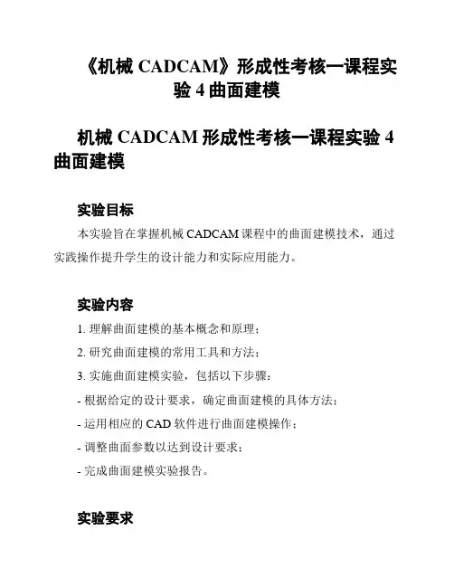 《机械CADCAM》形成性考核一课程实验4曲面建模