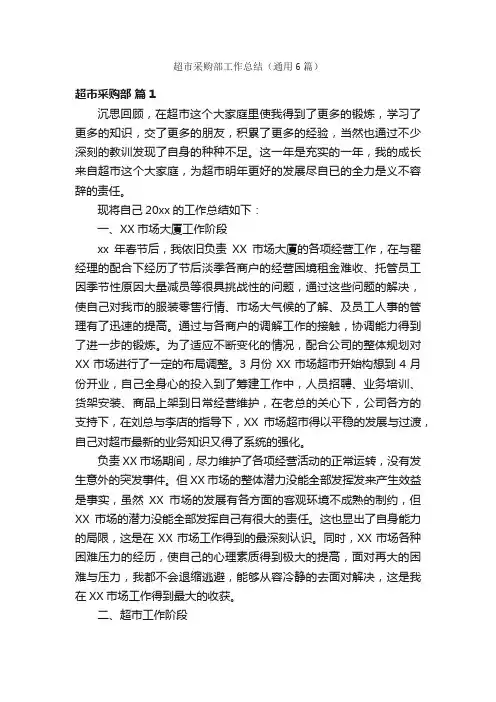 超市采购部工作总结（通用6篇）