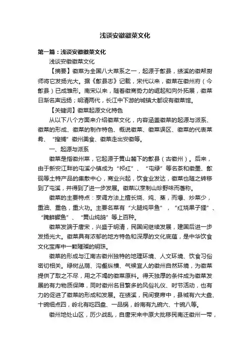 浅谈安徽徽菜文化