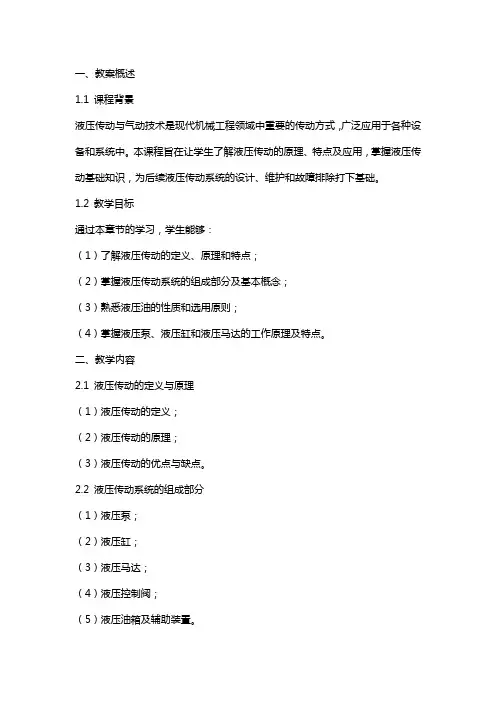 液压传动与气动技术课程教案液压传动概述与液压传动基础知识